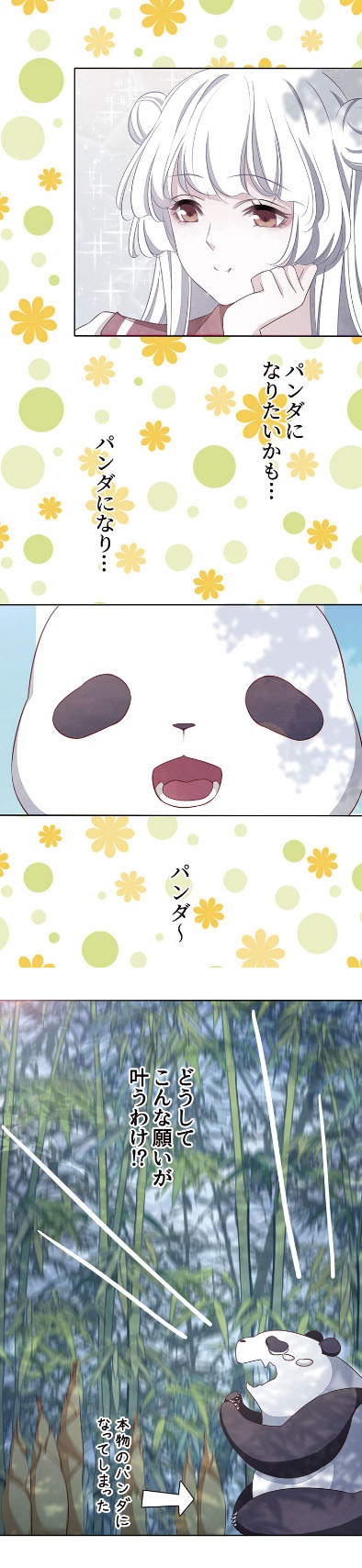 「異世界パンダライフ」より。