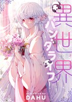 「異世界パンダライフ」メインビジュアル