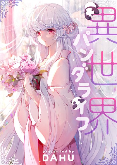 「異世界パンダライフ」メインビジュアル