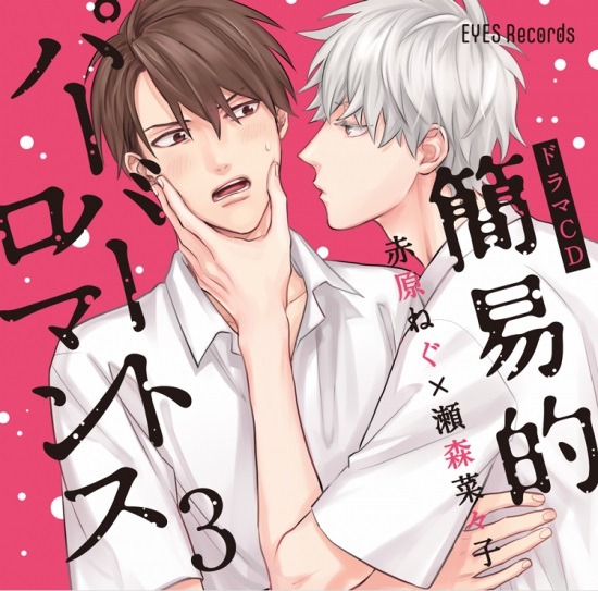 ドラマCD「簡易的パーバートロマンス」第3弾