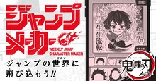 「鬼滅の刃メーカー」のバナー。(c)吾峠呼世晴/集英社