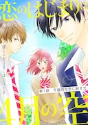 「恋のはじまりは4月の空」第1話の扉ページ。