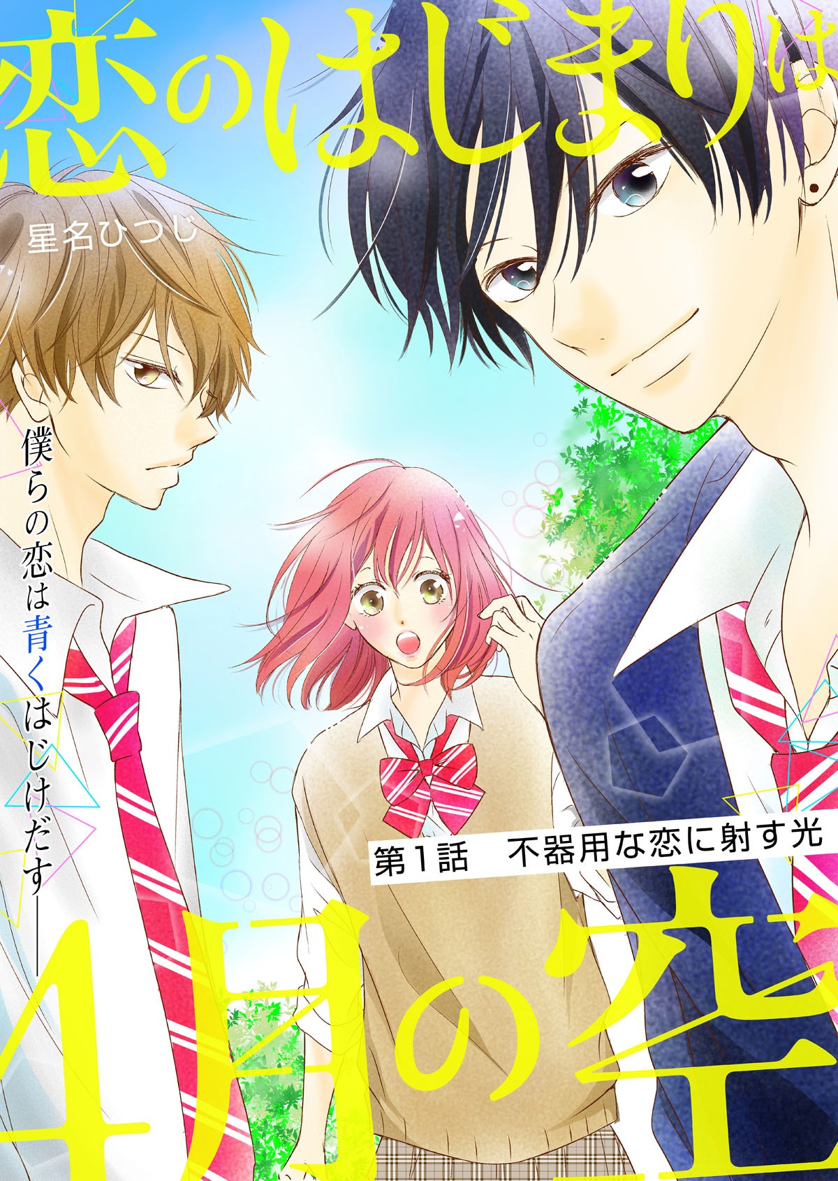 「恋のはじまりは4月の空」第1話の扉ページ。
