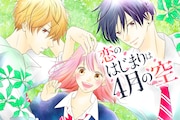 恋で傷付いてきた女子高生、イケメン2人と寮生活を始める青春恋物語が始動