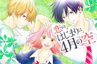 「恋のはじまりは4月の空」メインビジュアル