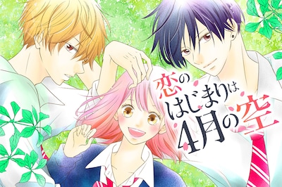 「恋のはじまりは4月の空」メインビジュアル