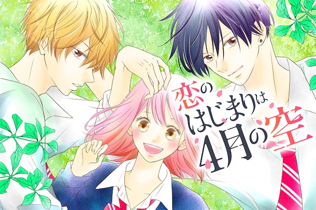「恋のはじまりは4月の空」メインビジュアル