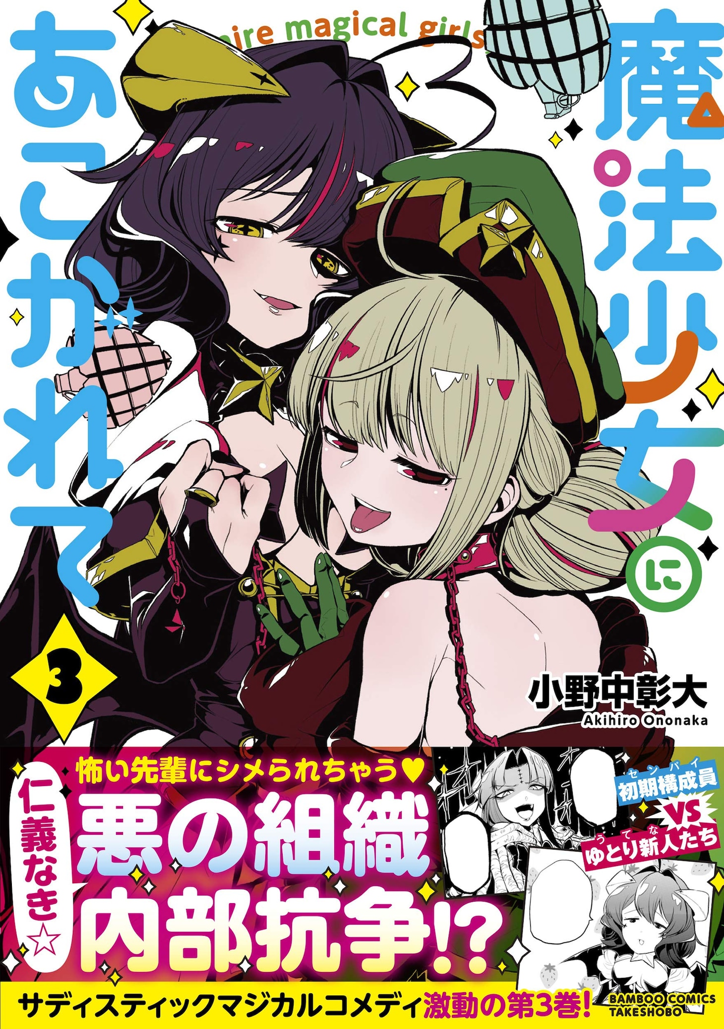 「魔法少女にあこがれて」3巻帯付き