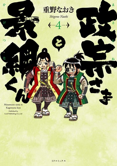 「政宗さまと景綱くん」4巻