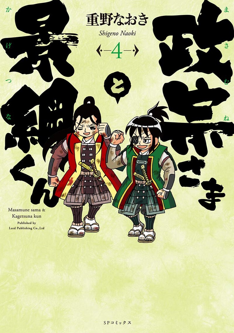 「政宗さまと景綱くん」4巻