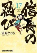 「信長の忍び」17巻
