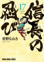 「信長の忍び」17巻