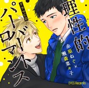 ドラマCD「理性的パーバートロマンス」