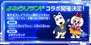 よみうりランドコラボの告知画像。