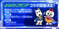 よみうりランドコラボの告知画像。