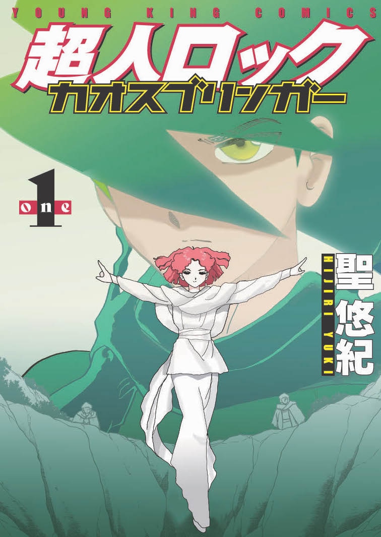 「超人ロック カオスブリンガー」1巻