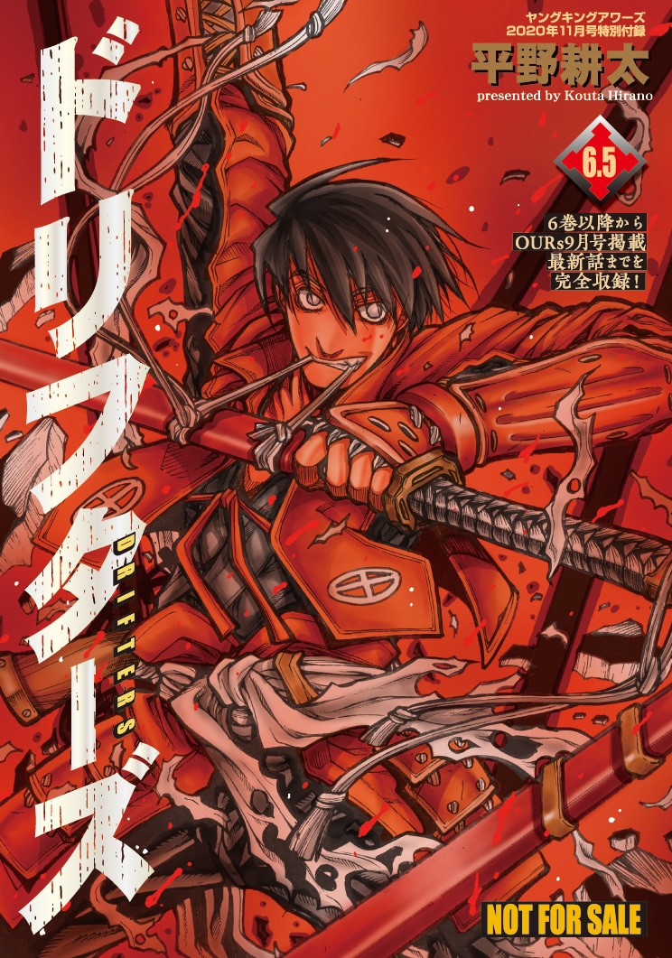 「ドリフターズ」6.5巻