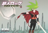 「超人ロック カオスブリンガー」1巻より。
