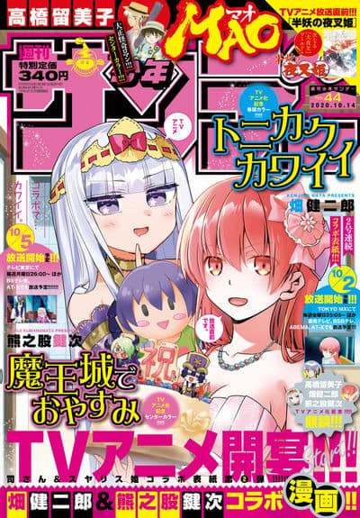 トニカクカワイイ」×「魔王城でおやすみ」コラボマンガがサンデーに 