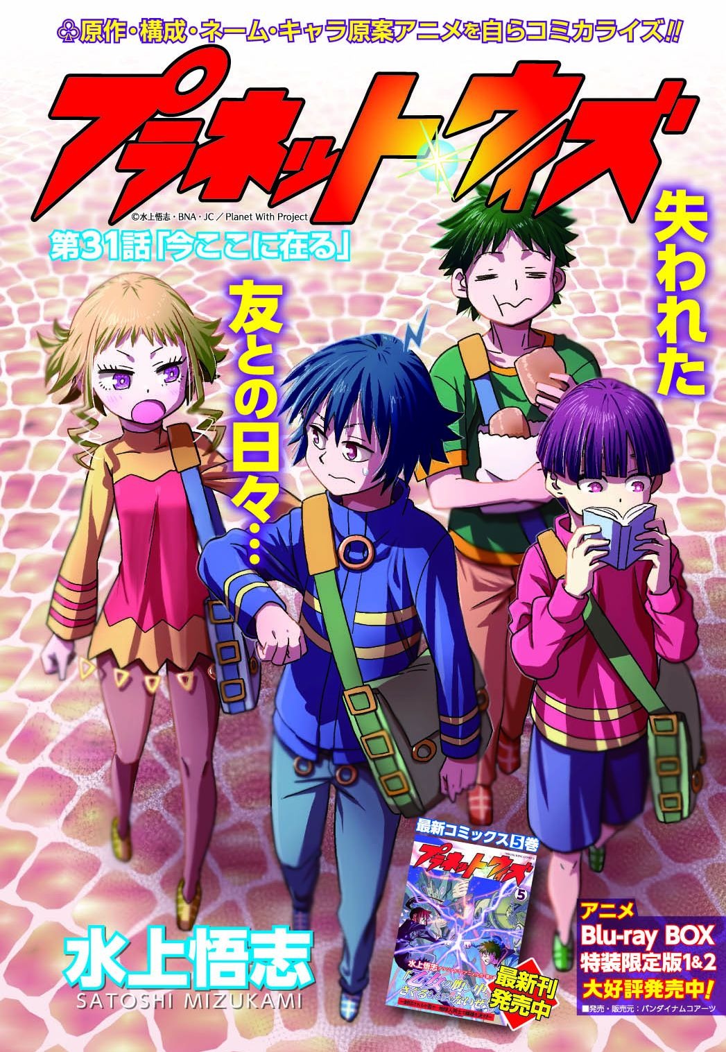 ヤングキングアワーズ11月号掲載の「プラネット・ウィズ」第31話扉ページ。