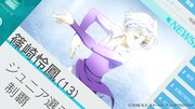 TVアニメ「スケートリーディング☆スターズ」第1話より。