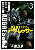 「機動戦士ガンダム アグレッサー」13巻