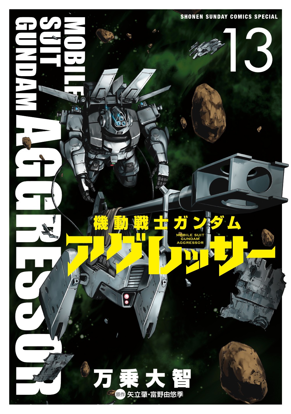 「機動戦士ガンダム アグレッサー」13巻