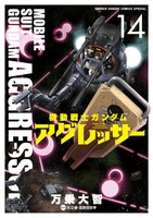 「機動戦士ガンダム アグレッサー」14巻