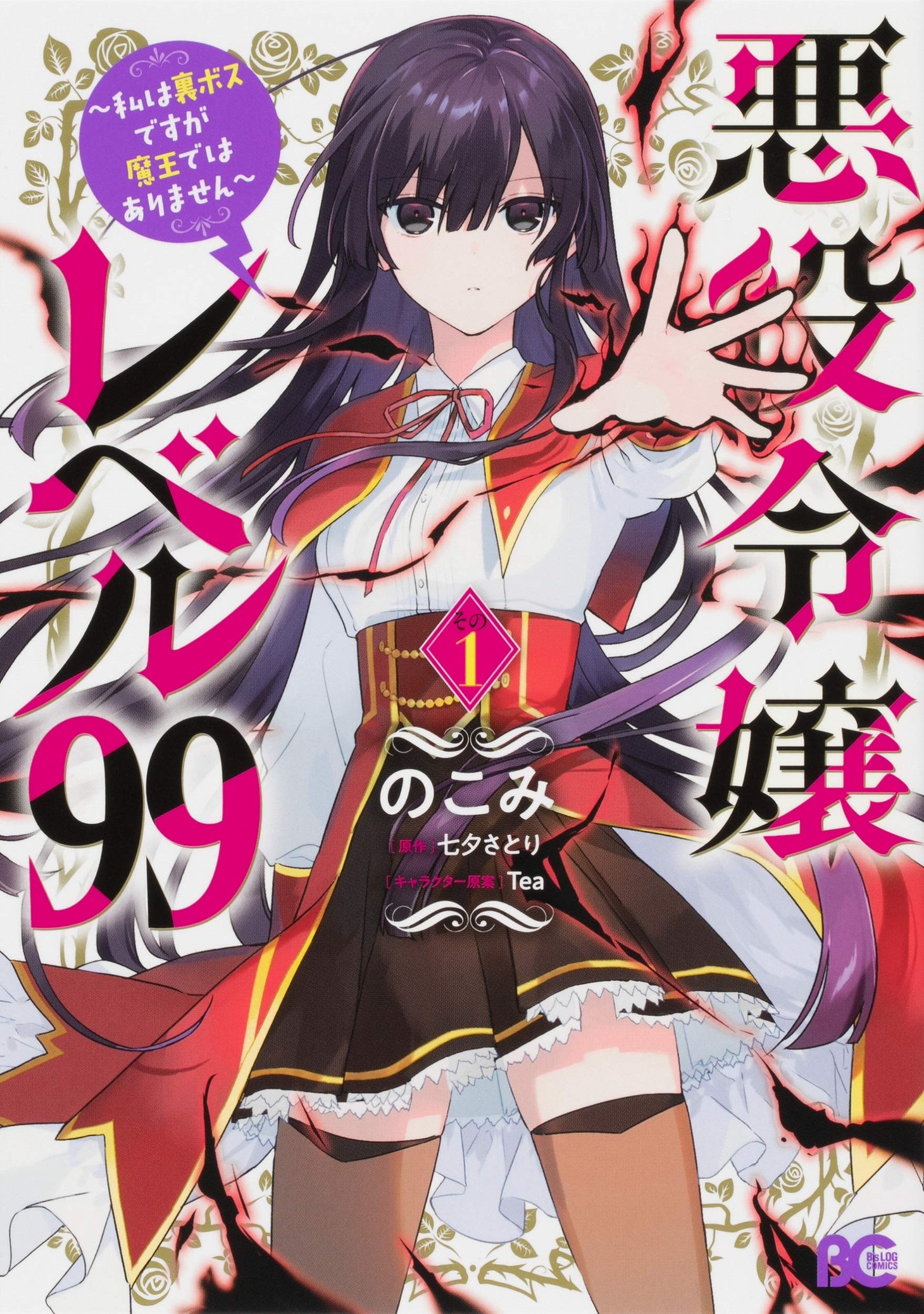 「悪役令嬢レベル99 ～私は裏ボスですが魔王ではありません～」1巻