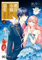「悪役令嬢は隣国の王太子に溺愛される」2巻