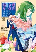 「悪役令嬢は隣国の王太子に溺愛される」5巻