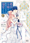 「悪役令嬢は隣国の王太子に溺愛される」6巻