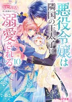 原作小説「悪役令嬢は隣国の王太子に溺愛される」10巻