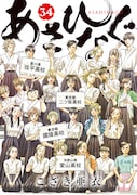 「あさひなぐ」34巻