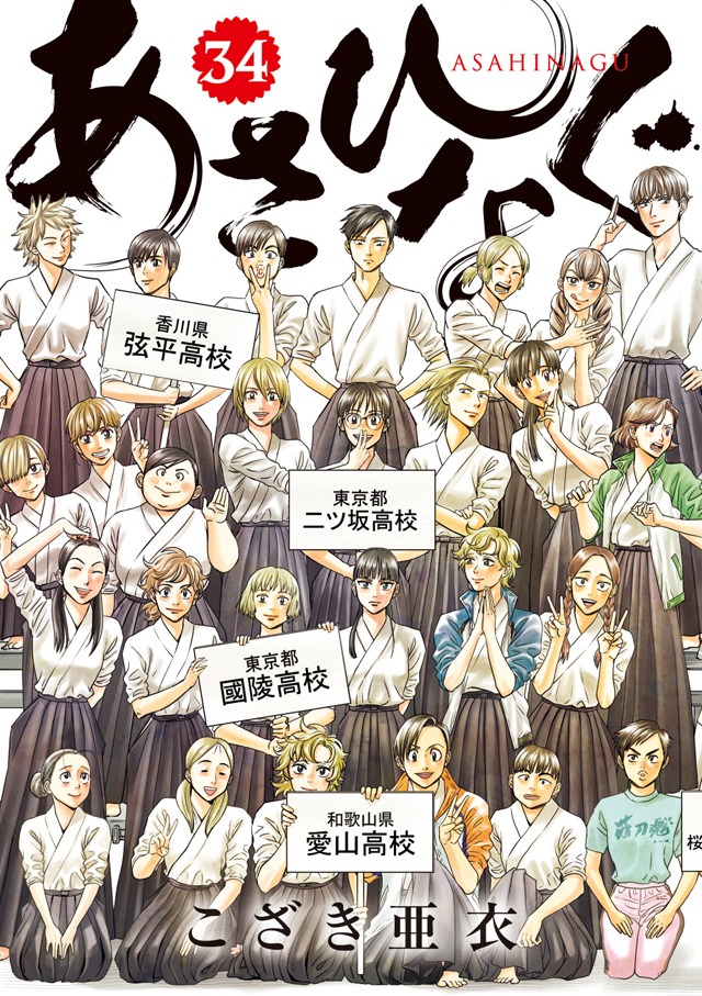 「あさひなぐ」34巻