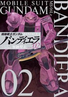 「機動戦士ガンダム バンディエラ」2巻