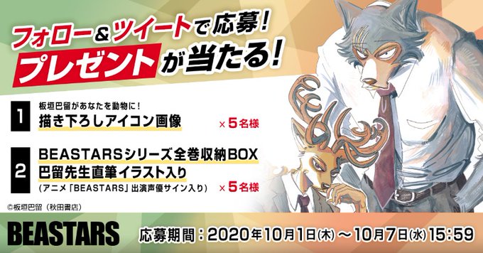 「BEASTARS」キャンペーンの告知。