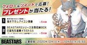 「BEASTARS」キャンペーンの告知。