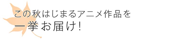 年秋アニメ作品リスト コミックナタリー