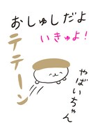 「おしゅしだよ いきゅよ！」