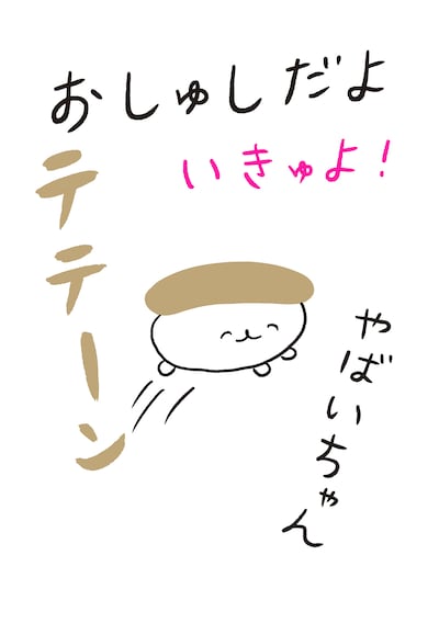 「おしゅしだよ いきゅよ！」