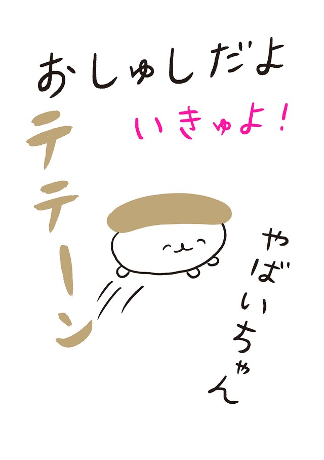 「おしゅしだよ いきゅよ！」