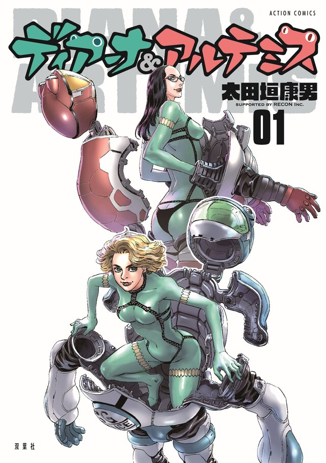 「ディアーナ＆アルテミス」1巻