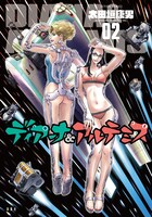 「ディアーナ＆アルテミス」2巻