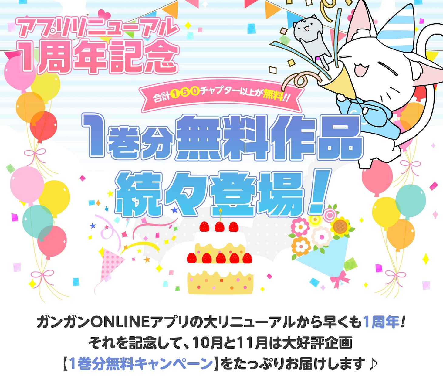 ガンガンONLINEのアプリリニューアル1周年記念キャンペーン。