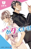 「歯医者さん、あタってます！」1巻 (c)山崎将/集英社