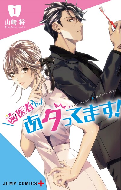 「歯医者さん、あタってます！」1巻 (c)山崎将/集英社