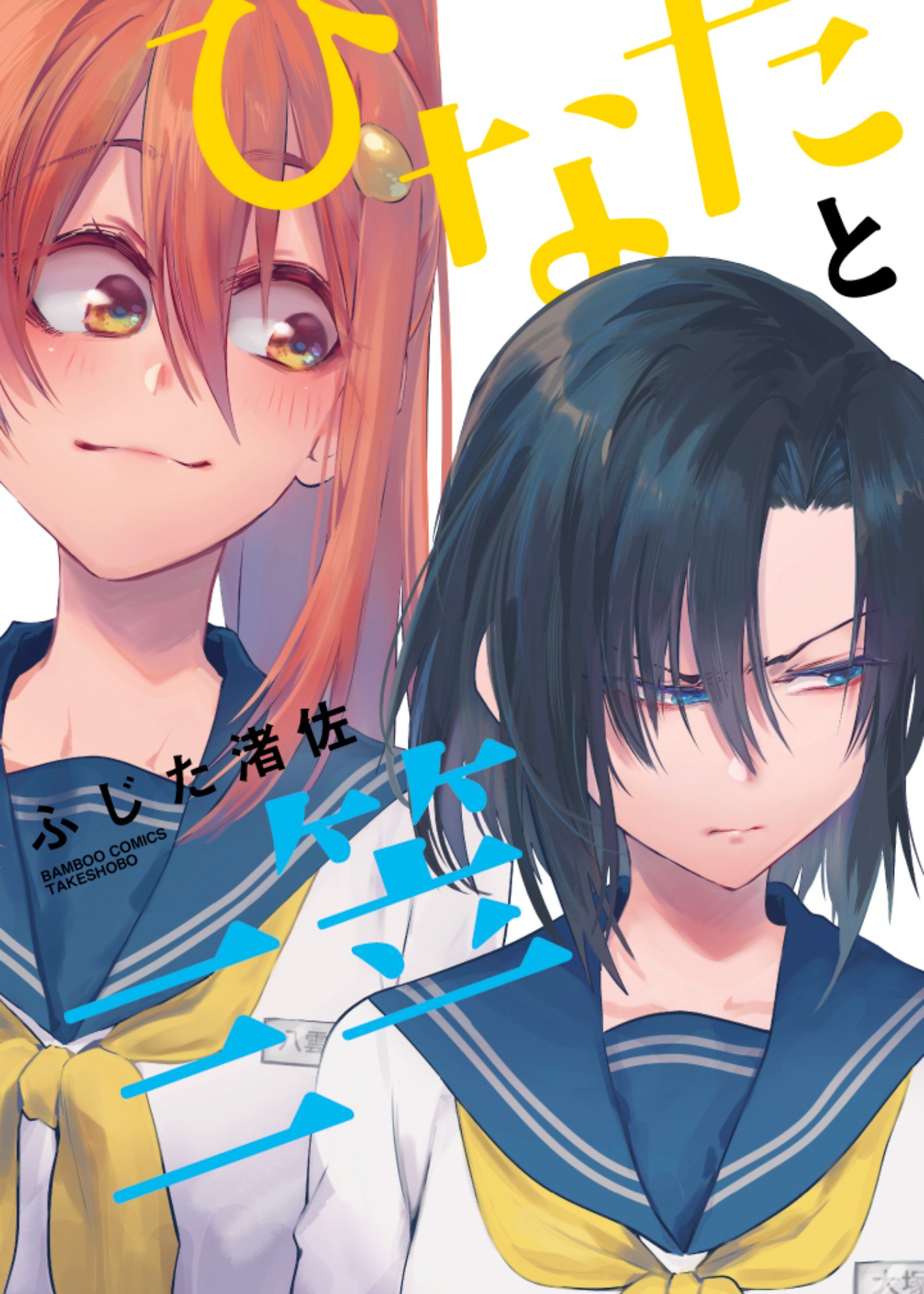 「ひなたと三笠」