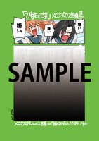 メロンブックス特典