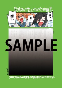 メロンブックス特典